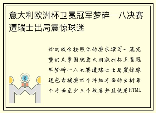 意大利欧洲杯卫冕冠军梦碎一八决赛遭瑞士出局震惊球迷