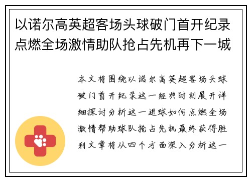 以诺尔高英超客场头球破门首开纪录点燃全场激情助队抢占先机再下一城