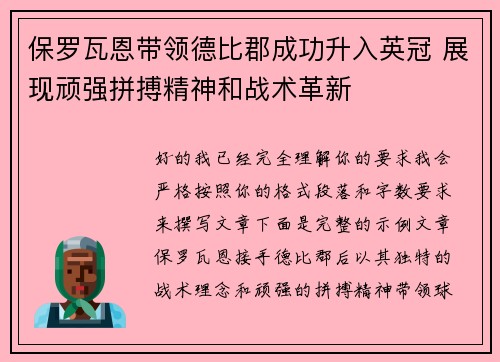 保罗瓦恩带领德比郡成功升入英冠 展现顽强拼搏精神和战术革新
