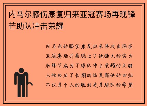 内马尔膝伤康复归来亚冠赛场再现锋芒助队冲击荣耀