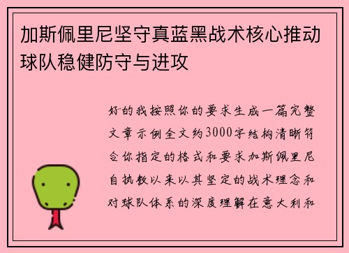 加斯佩里尼坚守真蓝黑战术核心推动球队稳健防守与进攻