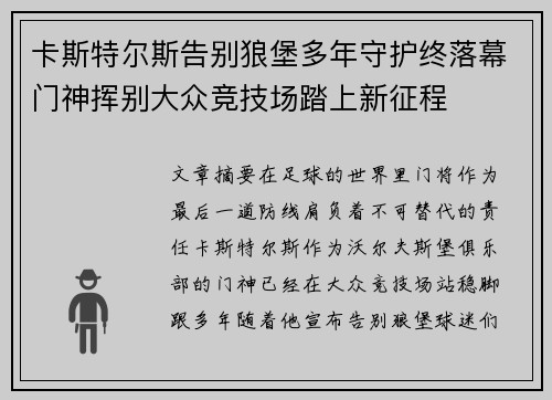 卡斯特尔斯告别狼堡多年守护终落幕门神挥别大众竞技场踏上新征程