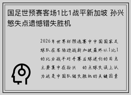 国足世预赛客场1比1战平新加坡 孙兴慜失点遗憾错失胜机