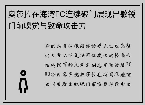 奥莎拉在海湾FC连续破门展现出敏锐门前嗅觉与致命攻击力