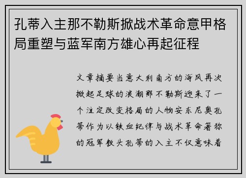孔蒂入主那不勒斯掀战术革命意甲格局重塑与蓝军南方雄心再起征程