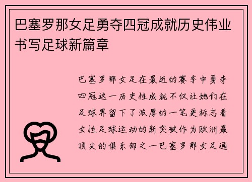 巴塞罗那女足勇夺四冠成就历史伟业书写足球新篇章