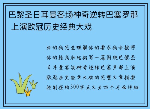 巴黎圣日耳曼客场神奇逆转巴塞罗那 上演欧冠历史经典大戏