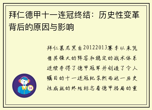 拜仁德甲十一连冠终结：历史性变革背后的原因与影响