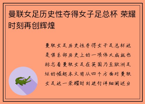 曼联女足历史性夺得女子足总杯 荣耀时刻再创辉煌