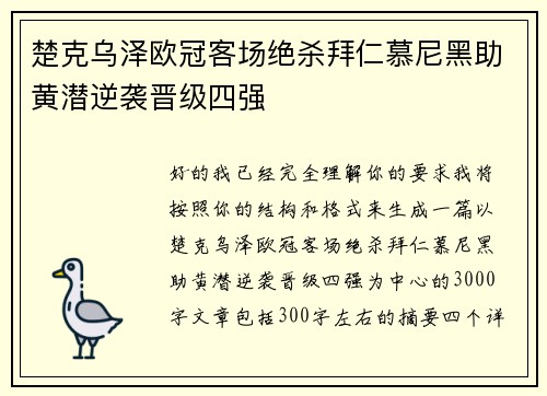 楚克乌泽欧冠客场绝杀拜仁慕尼黑助黄潜逆袭晋级四强