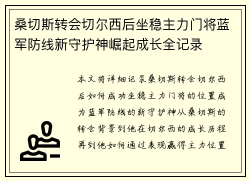 桑切斯转会切尔西后坐稳主力门将蓝军防线新守护神崛起成长全记录