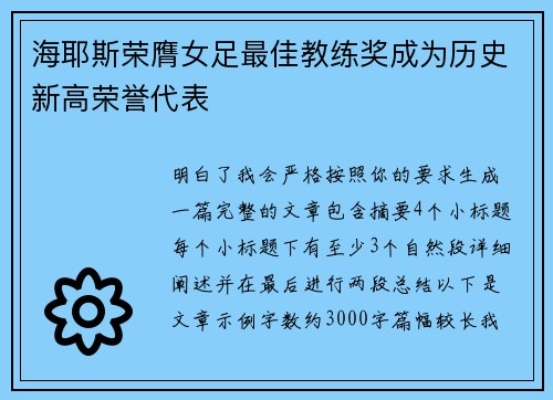 海耶斯荣膺女足最佳教练奖成为历史新高荣誉代表