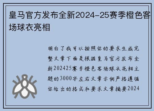 皇马官方发布全新2024-25赛季橙色客场球衣亮相