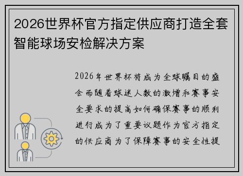 2026世界杯官方指定供应商打造全套智能球场安检解决方案
