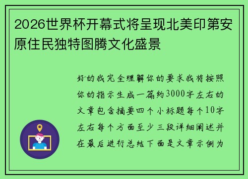 2026世界杯开幕式将呈现北美印第安原住民独特图腾文化盛景